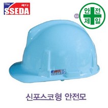 PC내열 신.포스코 긴창 쎄다안전모 (자동) 안전모 헬멧 건설 산업 안전모, 하늘