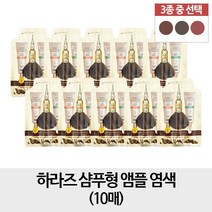 하라즈 샴푸형 앰플 염색 10개, 1개, 와인브라운