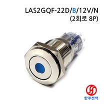 ONPOW 16파이 2회로 메탈스위치 비방수 신호용 LAS2GQF-22D/G/12V/N HJ-05666, 청색(자동복귀)