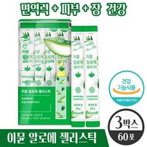 알로에겔 이뮨알로에젤리스틱20포 알로에베라겔 면역력 피부 장 건강 도움 건강기능식품 100배 농축 미국산 유기농 인증 알로에 알로애 배라겔 베라갤 원료 식약처 인증 식약청 인정, 3박스, 20포