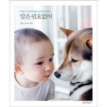말은 필요없어:마루 인 미시간 포토북, 종이의온도, 존슨 사치코 저/이은정 역
