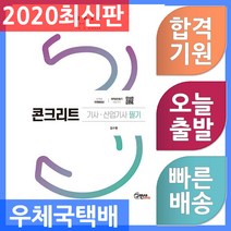 구민사 콘크리트기사 콘크리트산업기사 필기 + 무료동영상 - 전과목 핵심 무료인강 2020