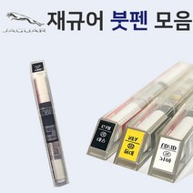 재규어 붓펜 붓페인트 도색 자동차 카 보수 1AA 폴라리스화이트 1AN 오스뮴 CAX 오딧세이레드 NEL 포세린화이트 NER 폴라리스화이트 PAB 산토리니블랙, 마스킹 테이프