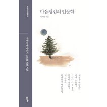 마음챙김의 인문학:하루 10분 당신의 고요를 위한 시간, 포르체, 9791197187384, 임자헌 저