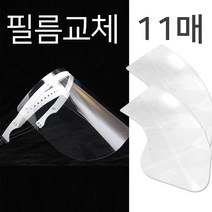 11매 회전형 페이스 실드, 화이트본체 필름 6매