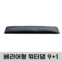 베리어형 워터댐 플러드백 차수막 수해 모래주머니 홍수 침수