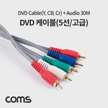 [∂LL7] Coms DVD 케이블 5선 고급 30M 오디오입력지원 5DVD 비디오 DVD플레이어 영상DVD_h§eEA, §본상품§e