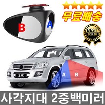 2중볼록거울 자동차보조백미러 사각지대보조미러 후진주차 차선변경 초보운전 여성운전