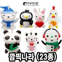 이야코 캐릭터양초만들기 깜찍나라 낱개(23종) 만들기재료 찰흙-72394EA, 쿠팡블라썸 사자