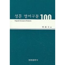 성문 영어구문 100, 성문출판사
