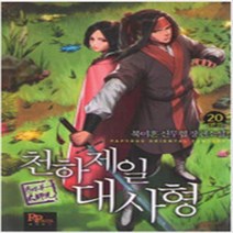 천하제일 대사형 1-20 완결 세트 판타지 무협 / 북미혼
