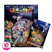 극장판 포켓몬스터 뮤츠의 역습 에볼루션 / 뮤츠의 역습 스티커북 (전2권)