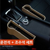 [홍스몰]차량용 사이드포켓 운전석 + 조수석 틈새 수납함 컵홀더, ☆차량용사이드포켓 운전석+조수석(블랙)