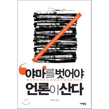 야마를 벗어야 언론이 산다 : 한국 언론의 보도 관행과 저널리즘의 위기 서해문집