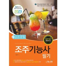 2023 조주기능사 필기/책과상상