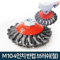 청마 M10 나사 4인치 철 와이어 반컵 브러쉬 브러시 MC-100