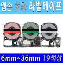 호환엡손 6mm 9mm 12mm 18mm 24mm 36mm 19색상 엡손 호환 라벨테이프 라벨프린터테이프, 36mm검정바탕/흰색글씨SD36KW