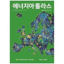 [도서] [작은것이아름답다] 에너지아틀라스(한국어판)(2022), 상세 설명 참조