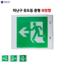 리더스테크/피난구유도등/중형/좌방향/비상구