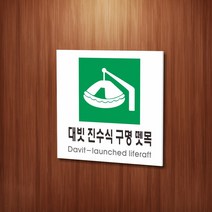 세경케이알 WPS453 대빗진수식구명뗏목 표지판 실내간판 안내판 경고판 표찰 팻말 경고 도어싸인, 포멕스