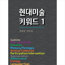 현대미술 키워드 1 + 미니수첩 증정, 진휘연, 헥사곤