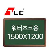 [보드뱅크]워터초크 칠판게시판 150x120 알루미늄프레임(무늬목)
