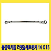 한경공구 롱 플렉시블 라체트 라쳇 옵셋 옵세트 렌치 14MM X 15MM