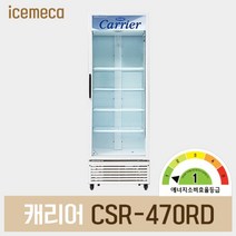 캐리어 CSR-470RD2D 음료수 냉장고 쇼케이스 1등급, 제주도서산간착불전화문의