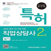 예문사 새책-스테이책터 [2018 특허 직업상담사 2급 실기] --2018 직업상담사-예문사-김준희.오세린.김대성 지음-직업, 2018 특허 직업상담사 2급 실기