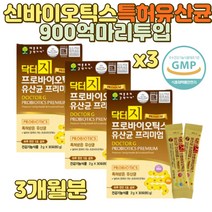 신바이오틱스 특허유산균 900억마리투입 3통 프리미엄유산균 갈락토 프락토올리고당 애시도필러스 국내최초 미국 FDA GRAS등재 유산간균 신바이오틱스 락토바실러스 가족 부모님