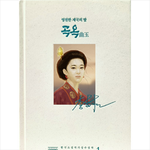 곡옥 1 + 미니수첩 증정, 수정샘물, 이수정