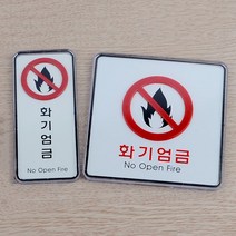 화기엄금 안내판 표지판 아크릴 스티커, 제품선택, 사각-대