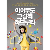 아이주도 그림책 하브루타 : 내 아이 글로벌 리더로 키우는 하루 10분 질문하고 대화하는 그림책 하브루타, 경향비피