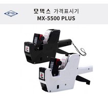 가격표시기 모텍스 라벨기 MX-5500 PLUS 8열 국산가격표시기 마트 백화점 매장 약국 옷가게, 색상랜덤 (블랙/화이트/블루)