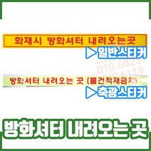 방화셔터 내려오는곳 스티커. 방화샷다. 소방안전. 점검