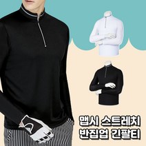 맵시 스트레치 반집업 지퍼넥 긴팔티 신축성 깔끔한 무지 고퀄리티 고급원단 데일리 동호회 회사 관공서 주문제작 단체복 남여공용