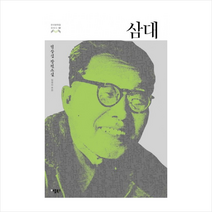 삼대-02(한국문학을권하다), 염상섭