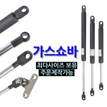 가스쇼바 / 주문제작 자동차용 공업용 가구 싱크대 가스스프링, 420mm, 일반타입 (SB-420), 20Kg