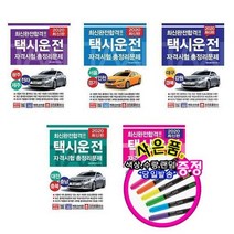 [크라운출판사/당일출고]2020 택시운전시험 문제집 책 제주.충북.경남.인천.강원.전라.충남.울산.경기.경북.서울.대구.부산.대전.광주, 2021 부산울산경남