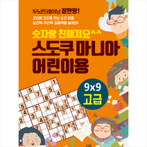 숫자랑 친해져요 스도쿠 마니아 어린이용 고급, 상세페이지 참조