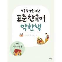 초등학생을 위한 표준 한국어 익힘책(저학년: 의사소통 1), 마리북스