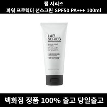 [정품 당일출고]랩시리즈파워프로텍터선스크린 SPF50 PA+++ 100ml LAB 선크림 울트라라이트데일리유브이디펜스썬스크린 톤업크림 톤업선크림 썬크림추천 선크림추천