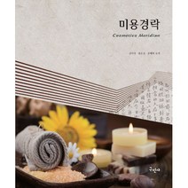 미용경락, 구민사, 김미정,염윤정,장매화 공저