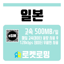 로켓로밍 일본 매일 500MB 무제한데이터 로켓eSIM, 2일