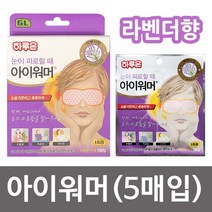 [lk+730] 고급 아이워머5매입라벤다향 1회용 온열안대 눈 안대 수대 수면안대 눈가리개 온열안대, 럭^<상품선택>^키” class=”wr-img”></a></div></p></div></p></div></p></div><div class=