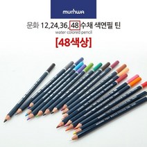 48색 수채화 워터 칼라 색연필 색연필화 컬러링 인물화 손그림 미술 초상화 연필 그림 동화 일러스트 드로잉 인강 준비물