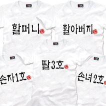 팔짱 가족티셔츠 칠순 돌잔치 여행 단체티 주문 제작 빅사이즈 패밀리룩 의상