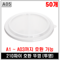 사출 중화 면 용기 일회용 짜장면 짬뽕 50개, A1~A03호환 뚜껑(210파이) 50개