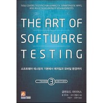 The Art of Software Testing 3판:소프트웨어 테스팅의 기본에서 애자일과 모바일 환경까지, 인피니티북스