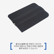 MDG6027 썬팅 랩핑 PPF작업시 클리닝 자석 카드 스퀴지 블랙 창문썬팅지/열차단필름/자동차썬팅필름/창문단열필름, 미니